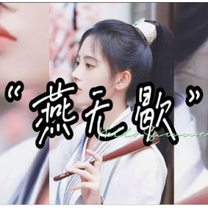 燕无歇  C调简易版  是七叔呢-钢琴谱