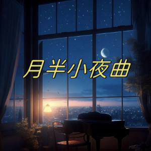 月半小夜曲 C调简易钢琴弹唱版 带歌词 李克勤-钢琴谱