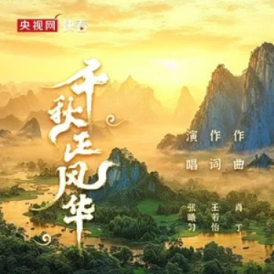 千秋正风华钢琴简谱 数字双手