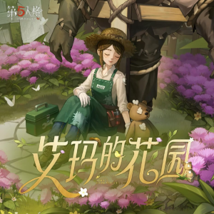 艾玛的花园钢琴简谱 数字双手 第五人格
