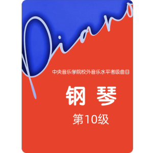 10级-基本练习-7.#F大调主和弦琶音-钢琴谱