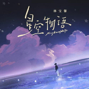 星空物语钢琴简谱 数字双手