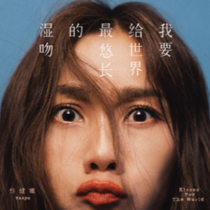 我要给世界最悠长的湿吻钢琴简谱 数字双手