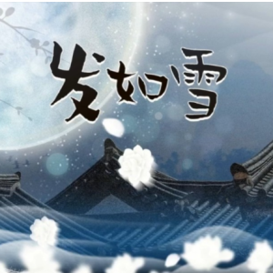 发如雪 超简易抒情编配版 原调-钢琴谱