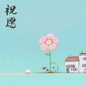 祝愿/Wishing 【宁静】-钢琴谱