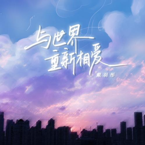 与世界重新相爱钢琴简谱 数字双手 白雨煊