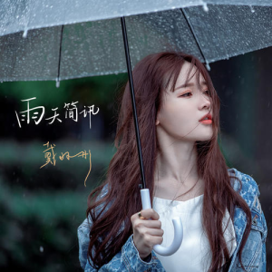 雨天简讯钢琴简谱 数字双手 戴羽彤