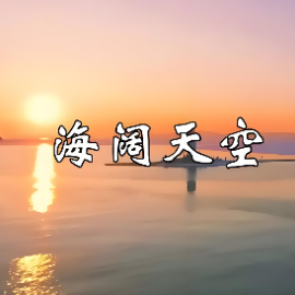 海阔天空钢琴简谱 数字双手