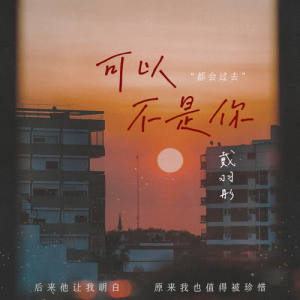 可以不是你-钢琴谱