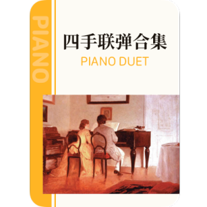 春节序曲（1956）钢琴简谱 数字双手
