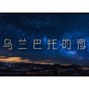 乌兰巴托的夜钢琴简谱 数字双手 贾樟柯、左小祖咒