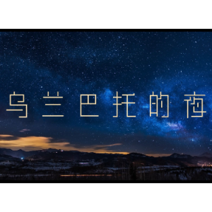 乌兰巴托的夜钢琴简谱 数字双手 贾樟柯、左小祖咒