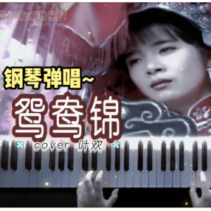 鸳鸯锦钢琴简谱 数字双手 琼瑶