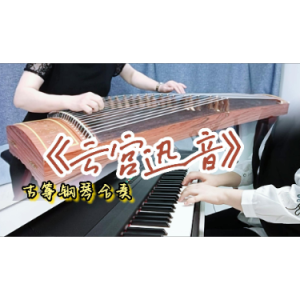 云宫迅音钢琴简谱 数字双手