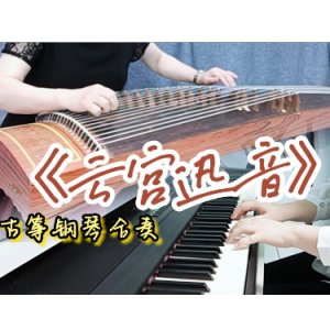 云宫迅音钢琴简谱 数字双手