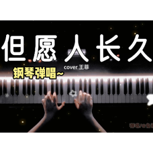 但愿人长久（王菲版 G调 钢琴弹唱伴奏谱）简单易弹 优美动听-钢琴谱