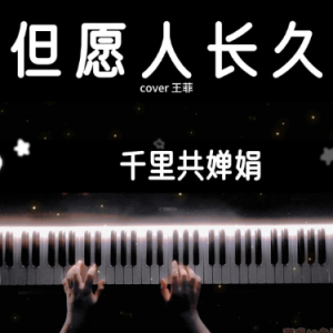 但愿人长久钢琴简谱 数字双手 苏轼