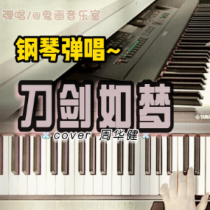 刀剑如梦（C调 弹唱伴奏谱）简单易弹 完美动听-钢琴谱