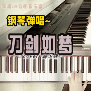 刀剑如梦钢琴简谱 数字双手 周华健/詹德茂