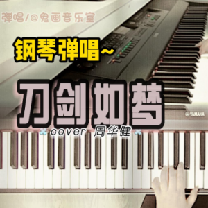 刀剑如梦钢琴简谱 数字双手 周华健/詹德茂