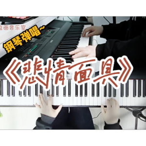 悲情面具钢琴简谱 数字双手 黄介文