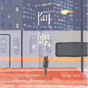 阿嬷钢琴简谱 数字双手 周林枫