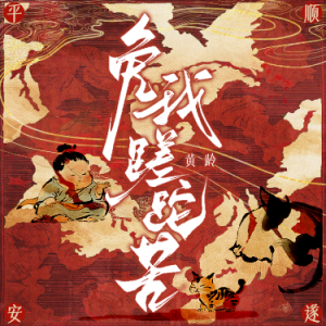 免我蹉跎苦 原调简易版  黄龄