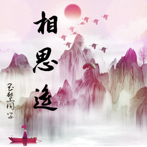 相思遥（带歌词古风完整版带转调）