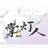 掌灯人钢琴简谱 数字双手