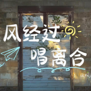 风经过，唱离合（带歌词完整版）钢琴谱