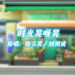 时光晃呀晃钢琴简谱 数字双手