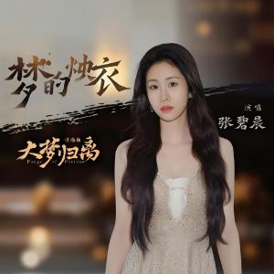 梦的烛衣钢琴简谱 数字双手