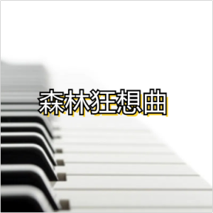 森林狂想曲钢琴简谱 数字双手