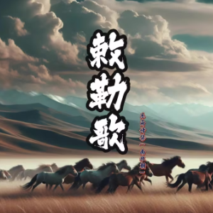 敕勒歌 即兴伴奏完美版钢琴谱
