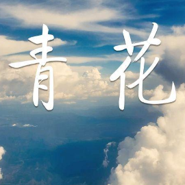 青花钢琴简谱 数字双手