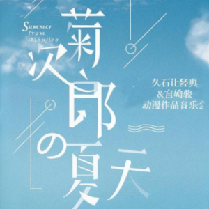 菊次郎的夏天 C调简单容易弹-钢琴谱