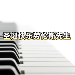圣诞快乐劳伦斯先生钢琴谱