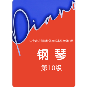3.10级-基本练习-3.F大调属七和弦琶音-钢琴谱