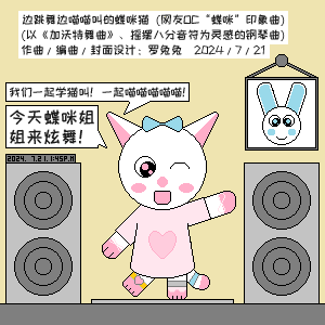 边跳舞边喵喵叫的蝶咪猫（重制版）（网友OC“蝶咪”印象曲）-钢琴谱