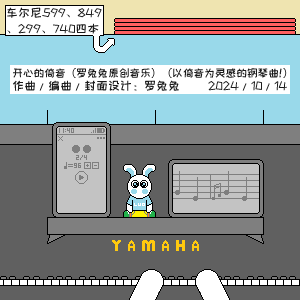 开心的倚音（罗兔兔原创音乐）-钢琴谱