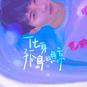 化身孤岛的鲸【原版弹唱附词】周深 泽大大