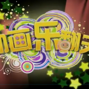 动画乐翻天钢琴简谱 数字双手