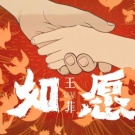 如愿 C调简易钢琴弹唱带歌词版  王菲  流行经典-钢琴谱
