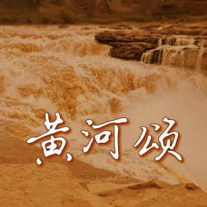黄河颂钢琴简谱 数字双手