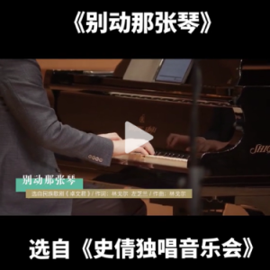 别动那张琴-钢琴谱