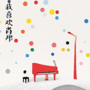 I like chopin钢琴简谱 数字双手