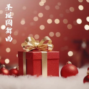 圣诞圆舞曲/Christmas Waltz-免费乐谱【愉快】钢琴谱