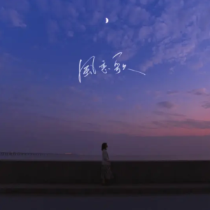 风恋歌（吹梦到西洲日文特别版）-钢琴谱