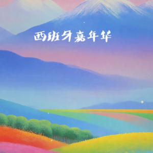 西班牙嘉年华钢琴简谱 数字双手