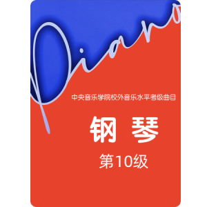 2.10级-基本练习-8.#f小调主和弦琶音-钢琴谱
